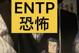 ENTP 最恐怖的天赋，就像波粒二象性，你很难预判他的行为，当他发现你在观察预判他，他就会反其道而行之#mbti #entp #entp型人格视频封面