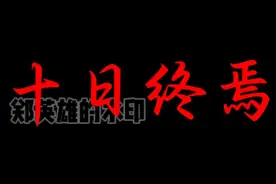 十日终焉超燃音频，背景音乐