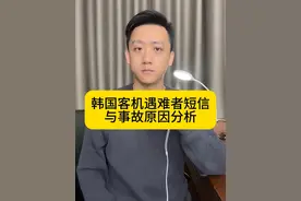 韩国客机遇难者短信与事故原因分析 #深度分析韩空难背后发生了啥 #飞机迫降视频封面