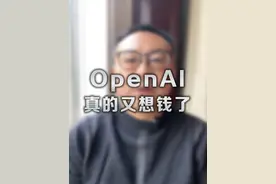 OpenAI是技术最强大的AI公司， 也是融资能力最强的AI公#openai #人工智能 #AI #步繁商业评论 #步繁说视频封面