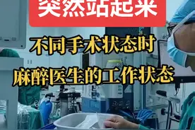 当麻醉医生突然站起来——不同手术状态时，麻醉医生的工作状态。#当麻醉医生突然站起来 #手术室里的故事 #医者仁心敬佑生命 #医学科普仅供参考如有不适请线下就医 #全民健康素养提升视频封面