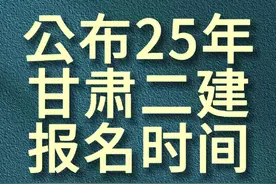 25年二建报名时间又公布一省 25年甘肃二级建造师报名时间发布，视频封面