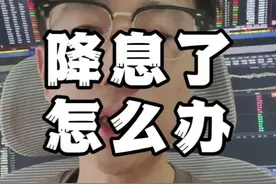 降息25，怎么办？ #行情分析 #股票干货 #短线交易 #财经视频封面