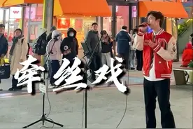 爷青回！北京街唱《牵丝戏》戏腔太惊艳了！#牵丝戏 #北京街唱视频封面