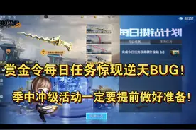 赏金令每日任务惊现逆天BUG！季中冲级活动一定要提前做好准备！视频封面