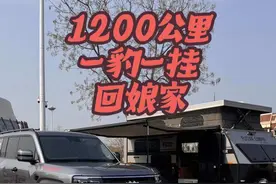1200公里，跨越4省。一豹一拖挂！带❤️回家。@方程豹汽车 #方程豹生活美学研究所#回家#方程豹豹5 #方程豹豹8 #FC12单兵豹的越野拖挂视频封面