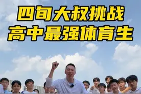 四旬大叔挑战高中最强体育生！真是那个！#体考#特步360X2代 、#跑出飞一般#运动的人先享受春天视频封面