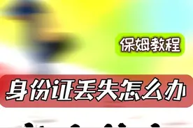 身份证丢失怎么办，身份证挂失补办最佳方式 #创作灵感视频封面