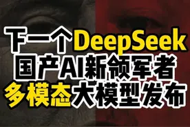 下一个DeepSeek发布，国产多模态大模型正式开源视频封面
