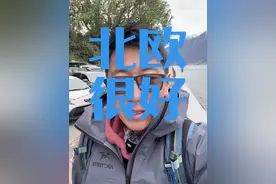 北欧很好，但是没有像大家想的那么童话，还是要面对现实！ #海外生活 #北欧视频封面