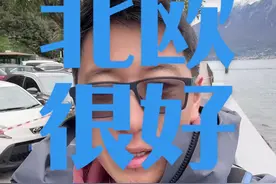 北欧很好，但是没有像大家想的那么童话，还是要面对现实！ #海外生活 #北欧视频封面