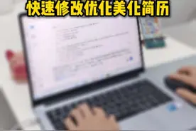 DeepSeek+夸克、TalenCat快速修改优化美化简历 在Boss直聘、猎聘、前程无忧、智联招聘、脉脉等投递简历找工作，但是简历不够出彩，都会被HR直接淘汰，现在可以借助DeepSeek+夸克或者TalenCat来快速修改优化并美化简历，同时结合雇主的岗位要求，让简历出彩更容易被雇主青睐。一起来看看如何借助DeepSeek+夸克或者TalenCat来快速修改优化并美化简历。  #DeepSeek  #夸克  #TalenCat  #简历优化  #deepseek实操视频封面