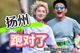 扬州，你来跑就对了！ #扬州鉴真半程马拉松 #GGBrothers视频封面