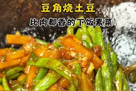 下饭菜的经典，土豆烧豆角！ #美食教程 #豆角烧土豆 #土豆烧豆角 #下饭菜视频封面
