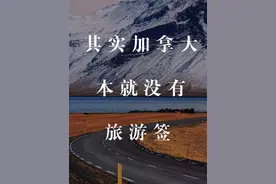 其实加拿大本没有旅游签证#加拿大签证 #签证经验#签证知识库视频封面