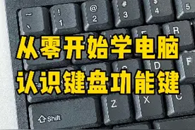 零基础学电脑，简单易上手#电脑知识 #键盘知识 #职场#每天学习一点点 #办公技巧