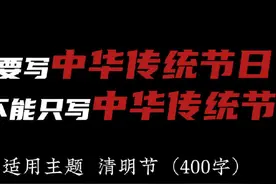 三年级下册作文，中华传统节日——清明视频封面