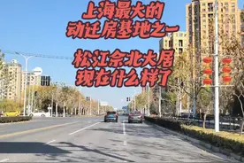 上海最大的动迁房基地之一，松江佘北大居现在什么样了视频封面