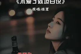 如果你厌倦了爱够了，坦白的告诉我，我会还你解脱...#你不明白我说不爱都更加爱 #音乐 #每日推荐音乐 #歌单种草计划 @DOU+小助手视频封面