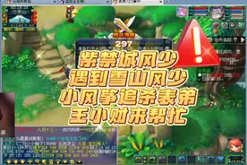 小风筝追杀表弟，紫禁城风少体验了一把雪山文化#梦幻西游
