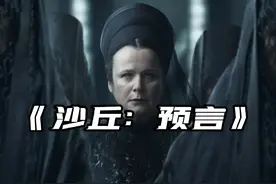 2024，科幻史诗巨作沙丘前传《沙丘：预言》高能来袭！#科幻视频封面