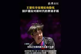 #王楚钦夺冠背后有隐忧，#国乒需应对新时代的赛训矛盾