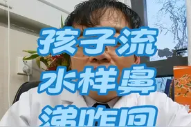 #孩子流水样鼻涕#怎么了视频封面