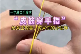 10秒教你学会这招皮筋穿手指，给女生惊喜，惊呆你的小伙伴#魔术教学 #撩妹小魔术 #亲子互动 #魔术