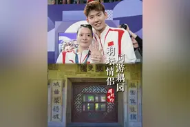 中国羽毛球俱乐部超级联赛总决赛来苏州了！奥运冠军黄雅琼说，曾和刘雨辰共游耦园，苏州园林的魅力，终究还是施展到体育圈儿了～ #江苏dou知道 #黄雅琼 #羽超联赛 #藕园 #苏州园林视频封面