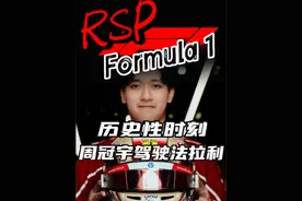 周冠宇昨日在菲奥拉诺赛道驾驶法拉利进行旧车测试！#F1#围场内外视频封面