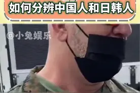 外国人怎么分辨中国人和日韩人？ #内容过于真实 #大国风范 #底气来源于实力 #留子 #日韩视频封面