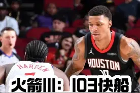 火箭111：103战胜快船，火箭三连胜#休斯顿火箭视频封面