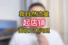 做淘宝想要靠自然流量起店铺 将要面临的三大问题#淘宝运营 #电商视频封面