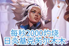 斗魂竞技场最强组合诞生 六重灼烧四段增伤，每秒2000加的灼烧伤害，双日炎基克芮尔木木@小铃铛乱斗 #芮尔#阿木木#斗魂竞技场#日炎视频封面