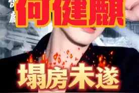 #短剧何健麒 #何健麒未塌房 #何健麒塌房未遂#何健麒 准备回归视频封面