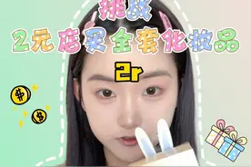 挑战在2元店买全套化妆品 化个全妆！！ 这两天没更新是因为第一次录的视频不太满意 这个视频又陆陆续续剪了两天才剪完 🥲🥲 #美妆百万新星计划 #妆前妆后 #挑战 #美妆 #女生必看视频封面