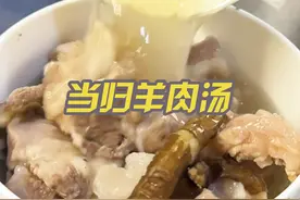 当归炖羊肉 家里女同志多的，年夜饭准备这道菜准没错！ #煲汤 #当归 #当归羊肉汤 #滋补养生 #吴公嗨 @吴齐峰