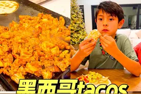 在加州长大的孩子们没有几个不喜欢吃墨西哥菜的 #海外生活 #自主进食 #美食vlog #墨西哥 #taco