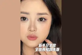 看完这一期新手妆教 让你化妆不再是“化了跟没化一样”#普通人化妆 #新手化妆教程 #原相机 #日常妆视频封面