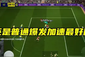 玩了一周末的“瞬间加速”，真感觉不如普通的爆发加速过人视频封面