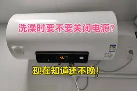 电热水器洗澡时要不要断电？现在知道还不晚，维修师傅告诉你答案视频封面
