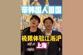 这事交给我，带韩国人感受中国的人文美食，文化底蕴。 #韩国 #韩国人 #韩国人在中国 #带韩国人回国 #韩国人在上海视频封面