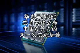 华为昇腾950芯片架构公布：中国AI算力的又一次“芯跳加速