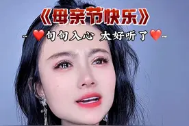 母亲节就快到了，把这首歌送给所有的母亲#百善孝为先#感恩父母，#祝愿全天下所有父母健康长寿！#爹娘的恩情还也还不够 #多陪陪老人