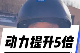 动力提升5倍😄 #我要上热门 #摩托车 #安驾培训 #摩托车安驾培训 #爱机车爱生活视频封面