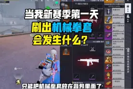 当我新赛季第一天刷出机械拳套会发生什么？#和平精英地铁逃生视频封面