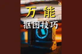 80%摄影师都不会告诉你的万能抠图技巧！ #拯救废片 #ps修图视频封面