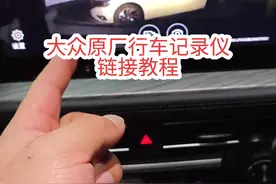 大众原厂行车记录仪连接详细教程！#大众行车记录仪 #带你懂车 #汽车知识分享