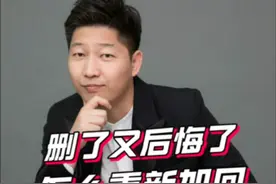 把对方删了怎么重新加回？ #恋爱技巧 #断联 #修复挽回 #重归于好 #辉嫂咨询