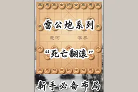 雷公炮系列专辑之“死亡翻滚” 我们专门做个合集，归结雷公炮的所有变化，今天第一期，专讲灵活运用死亡翻滚#雷公炮合集 #雷公炮 #窝心炮 #象棋教学 #象棋高手